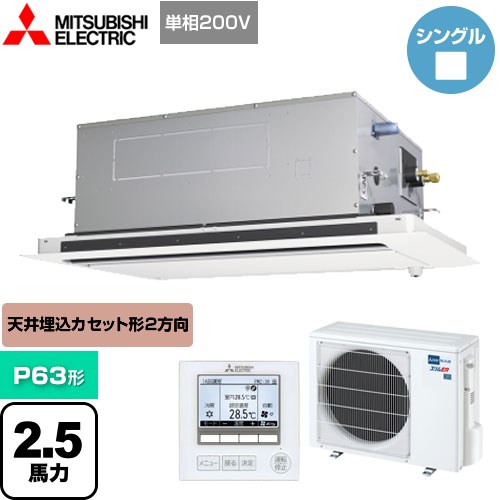 三菱電機 スリムER 業務用エアコン 2方向天井カセット形 P63形 2.5馬力  ピュアホワイト 【メーカー直送品】【代引・土日祝配送 不可】 ≪PLZ-ERMP63SLE4≫