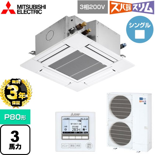 【3年保証】 三菱電機 寒冷地向け ズバ暖スリムHシリーズ 業務用エアコン 4方向天井カセット形 コンパクトタイプ P80形 3馬力  クリアホワイト 【メーカー直送品】【代引・土日祝配送 不可】 ≪PLZ-HRMP80G4≫