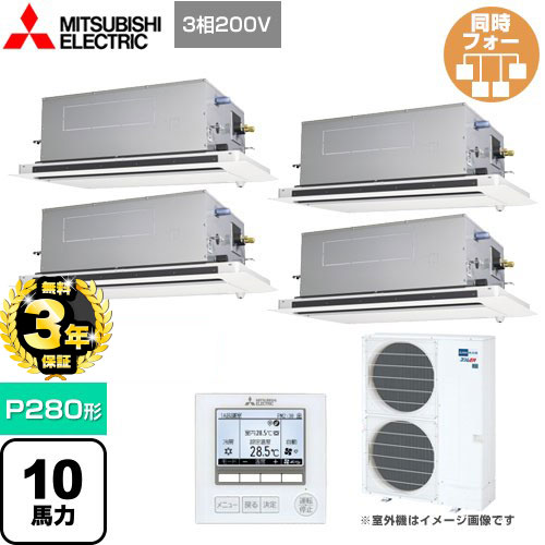 【３年保証】三菱電機 スリムER 業務用エアコン 2方向天井カセット形 P280形 10馬力  ピュアホワイト 【メーカー直送品】【代引・土日祝配送 不可】 ≪PLZD-ERMP280LE4≫