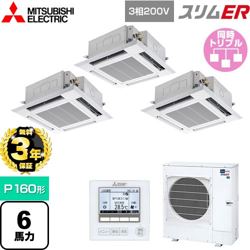 【3年保証】 三菱電機 スリムER 業務用エアコン 4方向天井カセット形 i-スクエアタイプ P160形 6馬力  クリアホワイト 【メーカー直送品】【代引・土日祝配送 不可】 ≪PLZT-ERMP160H4≫