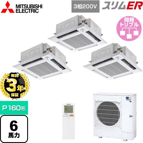 【3年保証】 三菱電機 スリムER 業務用エアコン 4方向天井カセット形 i-スクエアタイプ P160形 6馬力  クリアホワイト 【メーカー直送品】【代引・土日祝配送 不可】 ≪PLZT-ERMP160HLE4≫