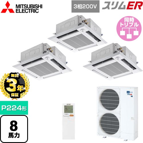 【3年保証】 三菱電機 スリムER 業務用エアコン 4方向天井カセット形 i-スクエアタイプ P224形 8馬力  クリアホワイト 【メーカー直送品】【代引・土日祝配送 不可】 ≪PLZT-ERMP224HLE4≫