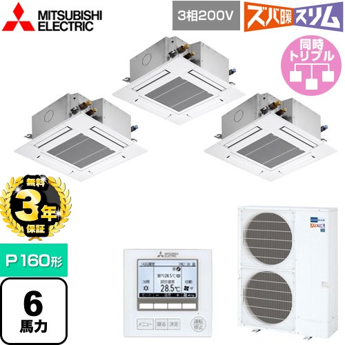 【3年保証】 三菱電機 寒冷地向け ズバ暖スリムHシリーズ 業務用エアコン 4方向天井カセット形 コンパクトタイプ P160形 6馬力  クリアホワイト 【メーカー直送品】【代引・土日祝配送 不可】 ≪PLZT-HRMP160G4≫