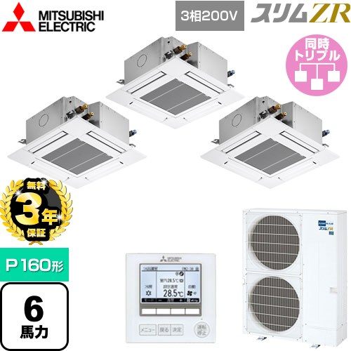 【3年保証】 三菱電機 スリムZR 業務用エアコン 4方向天井カセット形 コンパクトタイプ P160形 6馬力  クリアホワイト 【メーカー直送品】【代引・土日祝配送 不可】 ≪PLZT-ZRMP160G4≫