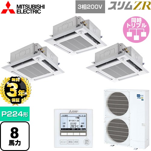 【3年保証】 三菱電機 スリムZR 業務用エアコン 4方向天井カセット形 i-スクエアタイプ P224形 8馬力  クリアホワイト 【メーカー直送品】【代引・土日祝配送 不可】 ≪PLZT-ZRMP224HF4≫