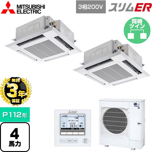 【3年保証】 三菱電機 スリムER 業務用エアコン 4方向天井カセット形 i-スクエアタイプ P112形 4馬力  クリアホワイト 【メーカー直送品】【代引・土日祝配送 不可】 ≪PLZX-ERMP112H4≫