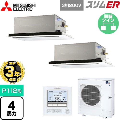 【3年保証】 三菱電機 スリムER 業務用エアコン 2方向天井カセット形 P112形 4馬力  ピュアホワイト 【メーカー直送品】【代引・土日祝配送 不可】 ≪PLZX-ERMP112L4≫