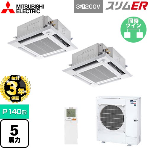 【3年保証】 三菱電機 スリムER 業務用エアコン 4方向天井カセット形 i-スクエアタイプ P140形 5馬力  クリアホワイト 【メーカー直送品】【代引・土日祝配送 不可】 ≪PLZX-ERMP140HLE4≫