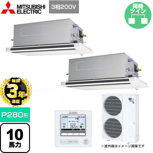 【３年保証】三菱電機 スリムER 業務用エアコン 2方向天井カセット形 P280形 10馬力  ピュアホワイト 【メーカー直送品】【代引・土日祝配送 不可】 ≪PLZX-ERMP280LE4≫