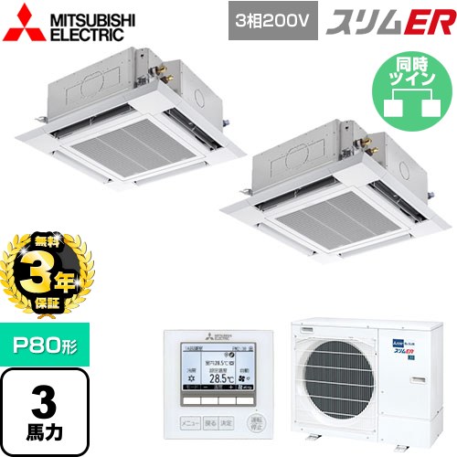 【3年保証】 三菱電機 スリムER 業務用エアコン 4方向天井カセット形 i-スクエアタイプ P80形 3馬力  クリアホワイト 【メーカー直送品】【代引・土日祝配送 不可】 ≪PLZX-ERMP80H4≫