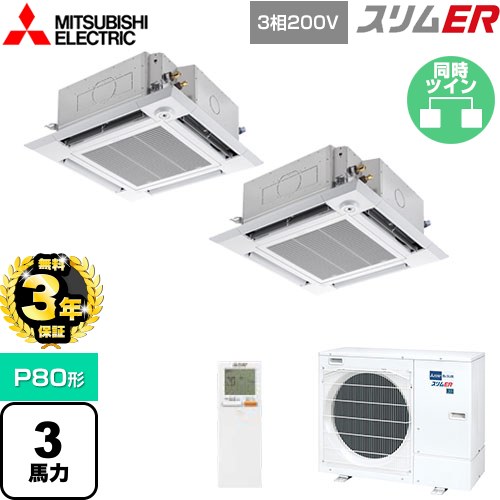 【3年保証】 三菱電機 スリムER 業務用エアコン 4方向天井カセット形 i-スクエアタイプ P80形 3馬力  クリアホワイト 【メーカー直送品】【代引・土日祝配送 不可】 ≪PLZX-ERMP80HLE4≫