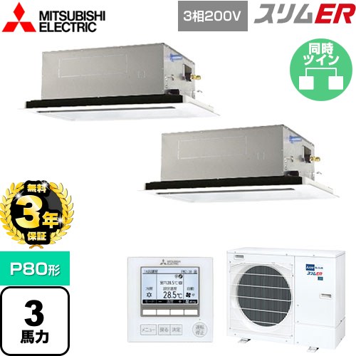 【3年保証】 三菱電機 スリムER 業務用エアコン 2方向天井カセット形 P80形 3馬力  ピュアホワイト 【メーカー直送品】【代引・土日祝配送 不可】 ≪PLZX-ERMP80L4≫