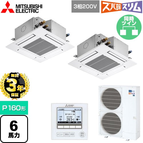 【3年保証】 三菱電機 寒冷地向け ズバ暖スリムHシリーズ 業務用エアコン 4方向天井カセット形 コンパクトタイプ P160形 6馬力  クリアホワイト 【メーカー直送品】【代引・土日祝配送 不可】 ≪PLZX-HRMP160G4≫