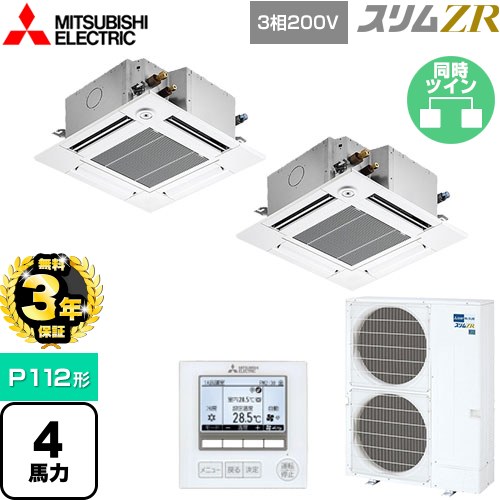 【3年保証】 三菱電機 スリムZR 業務用エアコン 4方向天井カセット形 コンパクトタイプ P112形 4馬力  クリアホワイト 【メーカー直送品】【代引・土日祝配送 不可】 ≪PLZX-ZRMP112GF4≫