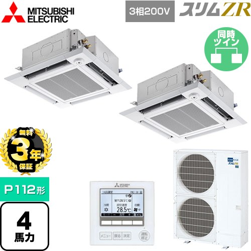 【3年保証】 三菱電機 スリムZR 業務用エアコン 4方向天井カセット形 i-スクエアタイプ P112形 4馬力  クリアホワイト 【メーカー直送品】【代引・土日祝配送 不可】 ≪PLZX-ZRMP112HF4≫