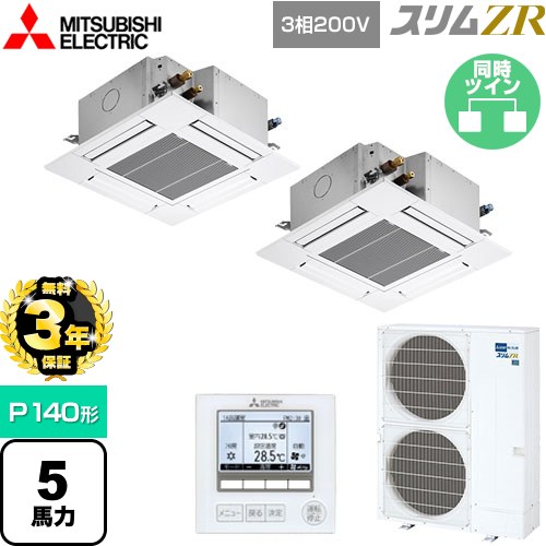 【3年保証】 三菱電機 スリムZR 業務用エアコン 4方向天井カセット形 コンパクトタイプ P140形 5馬力  クリアホワイト 【メーカー直送品】【代引・土日祝配送 不可】 ≪PLZX-ZRMP140G4≫