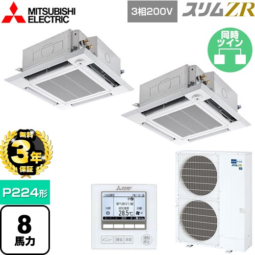 【3年保証】 三菱電機 スリムZR 業務用エアコン 4方向天井カセット形 i-スクエアタイプ P224形 8馬力  クリアホワイト 【メーカー直送品】【代引・土日祝配送 不可】 ≪PLZX-ZRMP224HF4≫