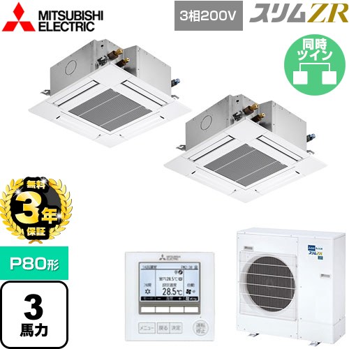 【3年保証】 三菱電機 スリムZR 業務用エアコン 4方向天井カセット形 コンパクトタイプ P80形 3馬力  クリアホワイト 【メーカー直送品】【代引・土日祝配送 不可】 ≪PLZX-ZRMP80G4≫