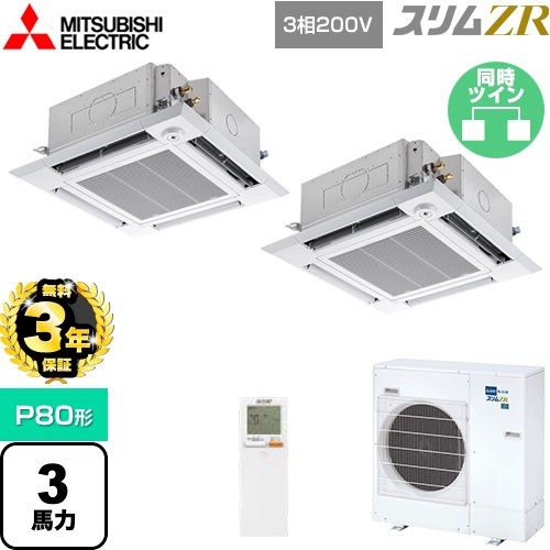 【3年保証】 三菱電機 スリムZR 業務用エアコン 4方向天井カセット形 i-スクエアタイプ P80形 3馬力  クリアホワイト 【メーカー直送品】【代引・土日祝配送 不可】 ≪PLZX-ZRMP80HLF4≫