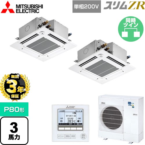 【3年保証】 三菱電機 スリムZR 業務用エアコン 4方向天井カセット形 コンパクトタイプ P80形 3馬力  クリアホワイト 【メーカー直送品】【代引・土日祝配送 不可】 ≪PLZX-ZRMP80SGF4≫