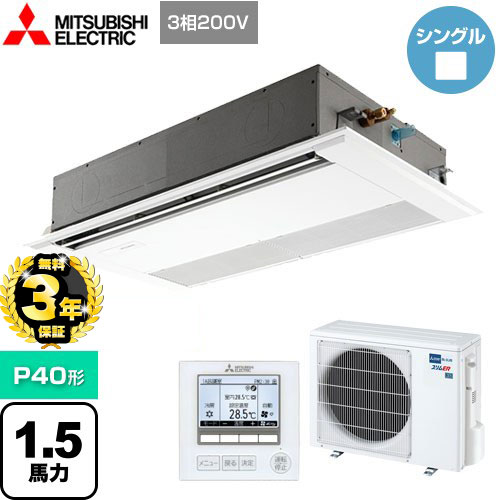 【３年保証】三菱電機 スリムER 業務用エアコン 1方向天井カセット形 P40形 1.5馬力  ピュアホワイト 【メーカー直送品】【代引・土日祝配送 不可】 ≪PMZ-ERMP40FE4≫