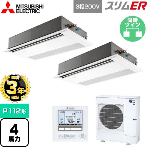 【3年保証】 三菱電機 スリムER 業務用エアコン 1方向天井カセット形 P112形 4馬力  ピュアホワイト 【メーカー直送品】【代引・土日祝配送 不可】 ≪PMZX-ERMP112F4≫