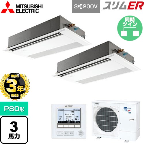 【3年保証】 三菱電機 スリムER 業務用エアコン 1方向天井カセット形 P80形 3馬力  ピュアホワイト 【メーカー直送品】【代引・土日祝配送 不可】 ≪PMZX-ERMP80F4≫