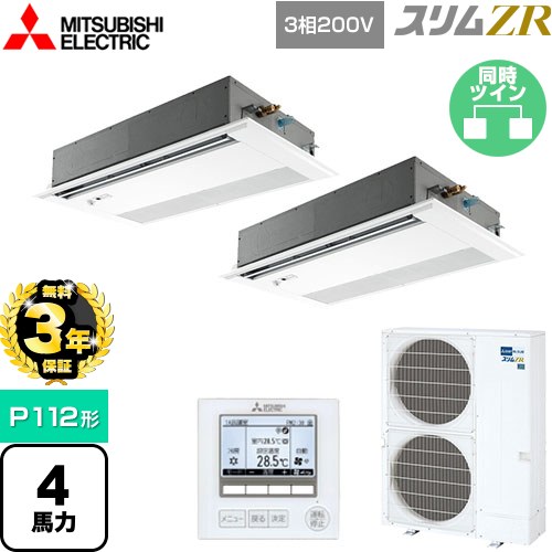 【3年保証】 三菱電機 スリムZR 業務用エアコン 1方向天井カセット形 P112形 4馬力  ピュアホワイト 【メーカー直送品】【代引・土日祝配送 不可】 ≪PMZX-ZRMP112FF4≫