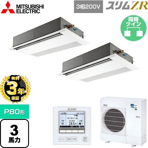 【3年保証】 三菱電機 スリムZR 業務用エアコン 1方向天井カセット形 P80形 3馬力  ピュアホワイト 【メーカー直送品】【代引・土日祝配送 不可】 ≪PMZX-ZRMP80F4≫