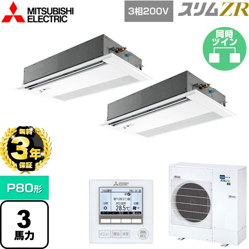 【3年保証】 三菱電機 スリムZR 業務用エアコン 1方向天井カセット形 P80形 3馬力  ピュアホワイト 【メーカー直送品】【代引・土日祝配送 不可】 ≪PMZX-ZRMP80FF4≫