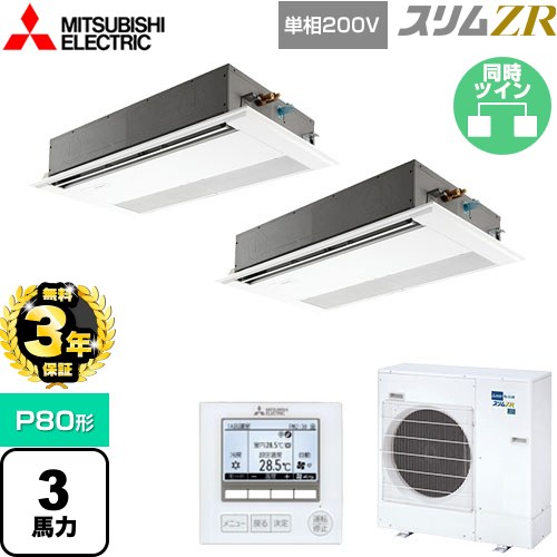 【3年保証】 三菱電機 スリムZR 業務用エアコン 1方向天井カセット形 P80形 3馬力  ピュアホワイト 【メーカー直送品】【代引・土日祝配送 不可】 ≪PMZX-ZRMP80SF4≫