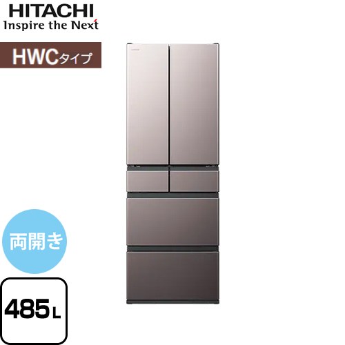 日立 HWCタイプ 冷蔵庫 両開きタイプ 485L  ブラストモーブグレー 【大型重量品につき特別配送※配送にお日にちかかります】【設置無料】【配送地域限定品】【代引不可】 ≪R-HWC49X-H≫