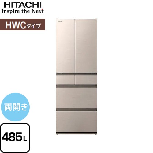 日立 HWCタイプ 冷蔵庫 両開きタイプ 485L  ライトゴールド 【大型重量品につき特別配送※配送にお日にちかかります】【設置無料】【配送地域限定品】【代引不可】 ≪R-HWC49X-N≫