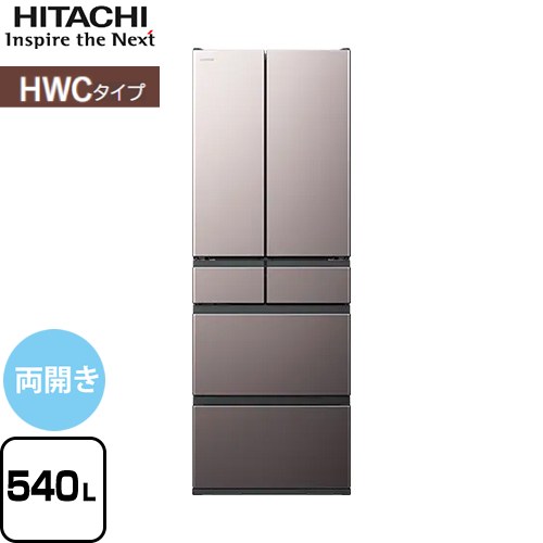 日立 HWCタイプ 冷蔵庫 両開きタイプ 540L  ブラストモーブグレー 【大型重量品につき特別配送※配送にお日にちかかります】【設置無料】【配送地域限定品】【代引不可】 ≪R-HWC54X-H≫