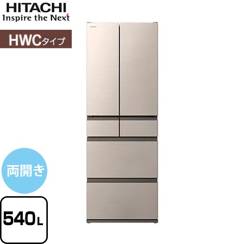 日立 HWCタイプ 冷蔵庫 両開きタイプ 540L  ライトゴールド 【大型重量品につき特別配送※配送にお日にちかかります】【設置無料】【配送地域限定品】【代引不可】 ≪R-HWC54X-N≫