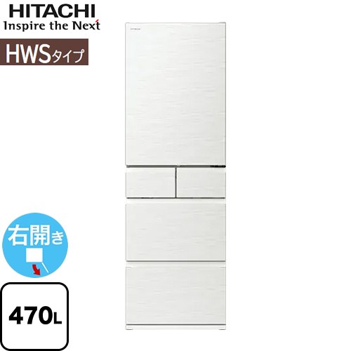 日立 HWSタイプ 冷蔵庫 右開き 片開きタイプ 470L  ピュアホワイト 【大型重量品につき特別配送※配送にお日にちかかります】【設置無料】【配送地域限定品】【代引不可】 ≪R-HWS47V-W≫