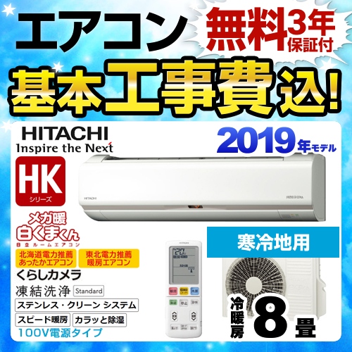 日立 ルームエアコン Ras Hk25j W Kj工事セット ルームエアコン 生活堂