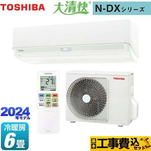 東芝 大清快 N-DXシリーズ ルームエアコン RAS-N221DX-W 工事費込 【東京ゼロエミ 補助金対象】