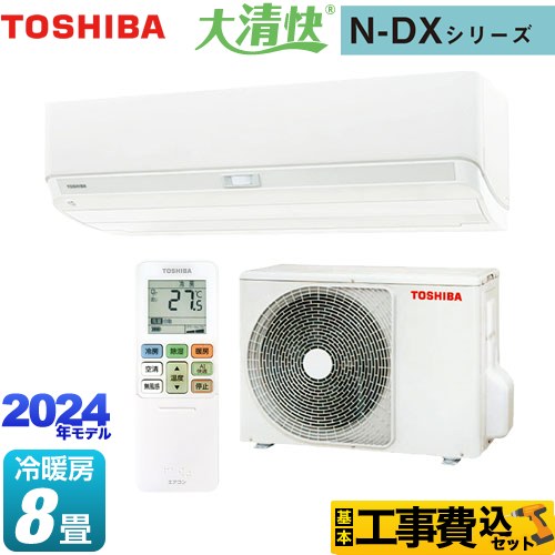 【工事費込セット（商品＋基本工事）】 東芝 大清快 N-DXシリーズ ルームエアコン 室内機：高さ250mmコンパクトタイプ 冷房/暖房：8畳程度  ホワイト ≪RAS-N251DX-W≫