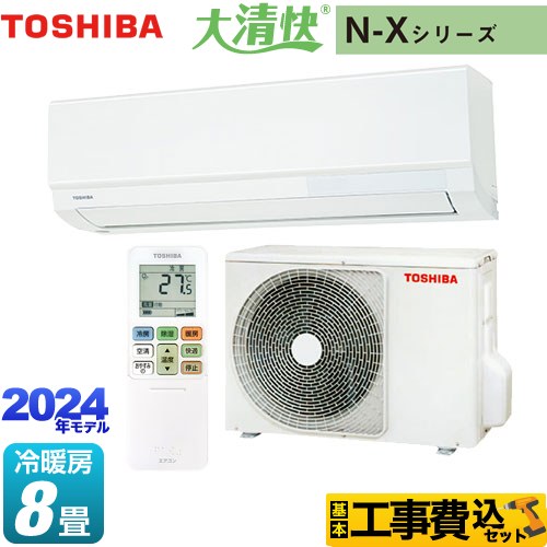 東芝 大清快 N-Xシリーズ ルームエアコン RAS-N251X-W 工事費込 【東京ゼロエミ 補助金対象】