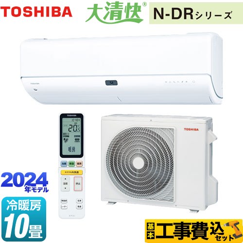 【工事費込セット（商品＋基本工事）】 東芝 大清快 N-DRシリーズ ルームエアコン 東芝の最上位モデル 冷房/暖房：10畳程度  ホワイト ≪RAS-N281DR-W≫