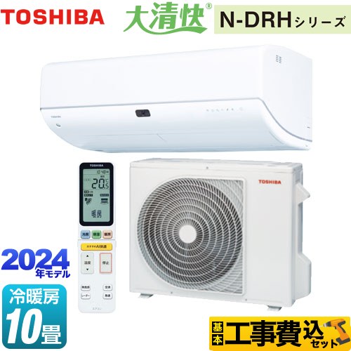 東芝 大清快 N-DRHシリーズ ルームエアコン RAS-N281DRH-W 工事費込 【東京ゼロエミ 補助金対象】