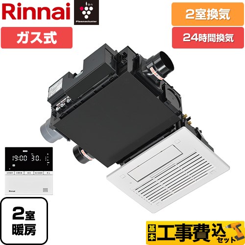 【工事費込セット（商品＋基本工事）】 リンナイ RBH-C3301Wシリーズ ガス温水式浴室乾燥機 天井埋込形 2室換気  リモコン付属 【ガス式】 ≪RBH-C3301WK2P≫