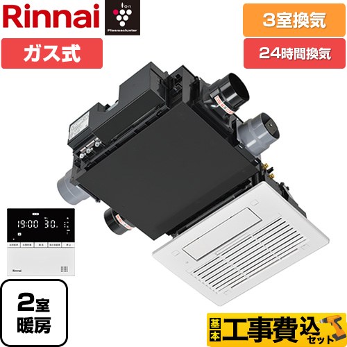 【工事費込セット（商品＋基本工事）】 リンナイ RBH-C3301Wシリーズ ガス温水式浴室乾燥機 天井埋込形 3室換気  リモコン付属 【ガス式】 ≪RBH-C3301WK3P≫