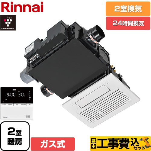 【工事費込セット（商品＋基本工事）】 リンナイ RBH-C3302Wシリーズ ガス温水式浴室乾燥機 天井埋込形 2室換気用  リモコン付属 【ガス式】 ≪RBH-C3302WK2P≫