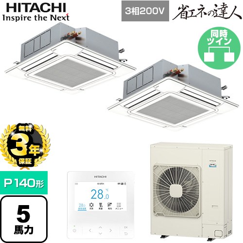 【3年保証】 日立 省エネの達人 てんかせ4方向ツイン 業務用エアコン 天井埋込カセット形4方向吹出しタイプ P140形 5馬力相当  ニュートラルホワイト 【メーカー直送品】【代引・土日祝配送 不可】 ≪RCI-GP140RSHP11≫