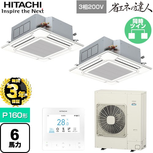 【3年保証】 日立 省エネの達人 てんかせ4方向ツイン 業務用エアコン 天井埋込カセット形4方向吹出しタイプ P160形 6馬力相当  ニュートラルホワイト 【メーカー直送品】【代引・土日祝配送 不可】 ≪RCI-GP160RSHP11≫