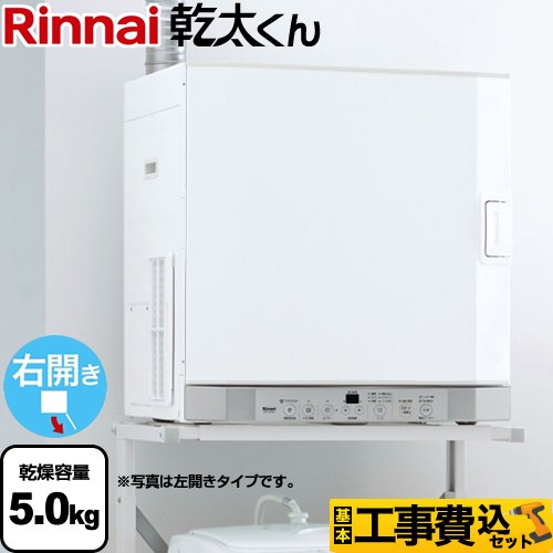 【工事費込セット（商品＋基本工事）】 リンナイ 乾太くん デラックスタイプ ガス衣類乾燥機 ガス衣類乾燥機　ガス乾燥機 乾燥容量：5.0kg  ピュアホワイト 【都市ガス】 ≪RDT-52SA-R-13A≫