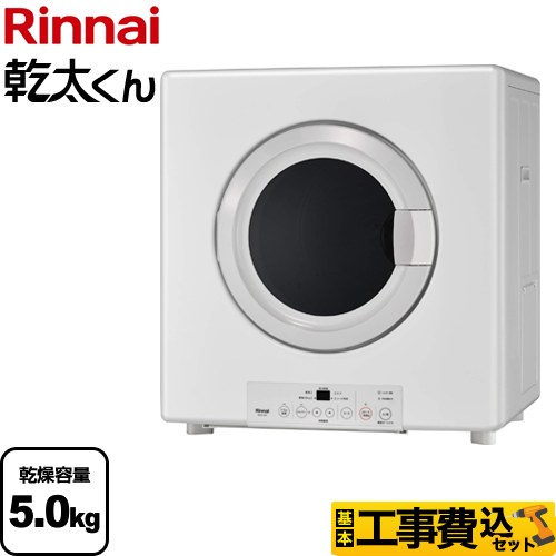 【工事費込セット（商品＋基本工事）】 リンナイ 乾太くん ガス衣類乾燥機 業務用ガス衣類乾燥機 乾燥容量：5.0kg  ピュアホワイト 【都市ガス】 ≪RDTC-54S-13A≫