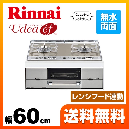 【プロパンガス　大バーナー左】 ビルトインコンロ 幅60cm リンナイ  Udea ef ユーディアエフ≪RHS21W26S11RVL-LPG≫